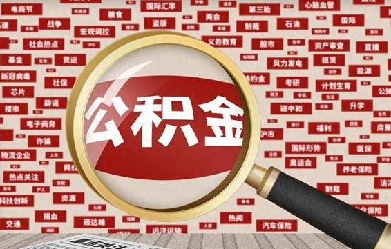 随州兰州公积金为什么不能提取了（兰州公积金提取一般多久到账）